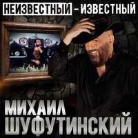 Ты от меня далеко - Михаил Шуфутинский