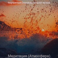 Созерцая (Работа) - безупречный Спокойная гитарная музыка