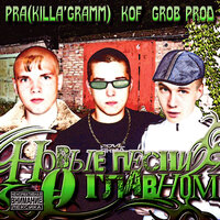 Три топора 777 - Pra(Killa'Gramm) & Kof