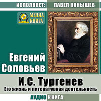 Евгений Соловьев. «И. С.Тургенев. Его жизнь и литературная деятельность.». Часть 7 - Павел Конышев