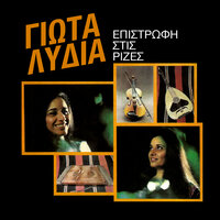 O Psaras - Giota Lidia