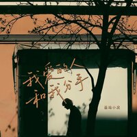 我爱的人和我分手 - 基地小虎