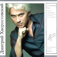 По-осеннему кычет сова - Дмитрий Хворостовский