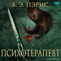 Бернадетт Пэрис. «Психотерапевт». Часть 3 - Наталья Терешкова