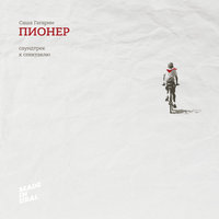 Севан - Саша Гагарин