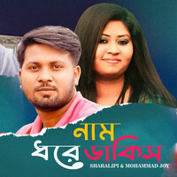 Naam Dhore Dakis - Sharalipi & Mohammad Joy