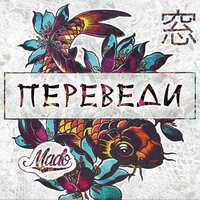 Ты не пришла - MADO