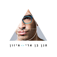 ניגון הנשמות - Hanan Ben Ari