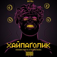 Залетаю - Неизвестность & Hustla Beats