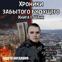 Андрей Кардашов. «Хроники забытого будущего. Книга 1: Шанс». Часть 18 - Magnus