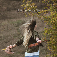 Дыууæ уды - Alana