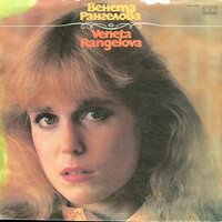 Докато живеем - Венета Рангелова