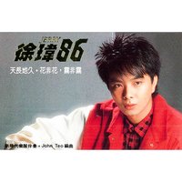 天長地久 - 新時代樂隊 & 徐瑋