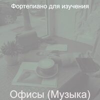Мечты (Офисы) - Фортепиано для изучения