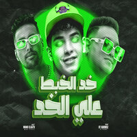 خط الخبط على الخد - Mody Amin & فارس سكر & Omar E D