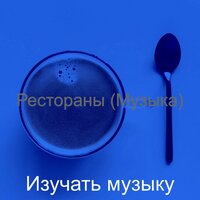 Созерцая (Офисы) - Изучать музыку