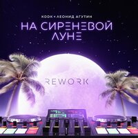 На сиреневой луне (Rework) - KDDK & Леонид Агутин