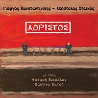 Vatos Keomeni - Thodoris Nikolaou & Giorgos Konstantinidis & Apostolos Staikos