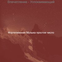 Мечты (За работой) - Фортепианная Музыка простое число