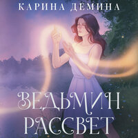 Карина Демина. «Ведьмин рассвет». Часть 30 - Агния Егошина