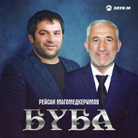 Буба - Рейсан Магомедкеримов