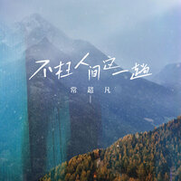 不枉人间这一趟 - 常超凡