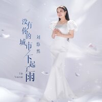 没有你的城市下起了雨 - 刘悠然 & 九零