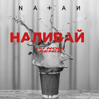 Наливай - Natan