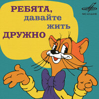 Неприятность эту мы переживём - Александр Калягин & Инструментальный ансамбль «Мелодия»