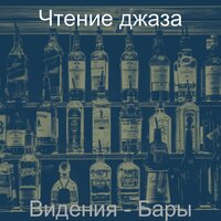 Созерцая (Ночной клуб) - Чтение джаза