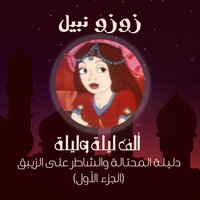 الحلقة السادسة - زوزو نبيل