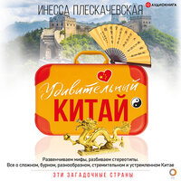 Инесса Плескачевская. «Удивительный Китай». Часть 4 - Виктория Фёдорова
