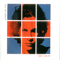 האם להיות בך מאוהב - גרסאת רוק - Aviv Geffen