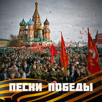 Песня военных корреспондентов - Леонид Утёсов & Матвей Исаакович Блантер