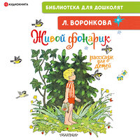 Воронкова Любовь. «Живой фонарик. Рассказы для детей». Часть 10 - Максим Сергеев