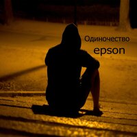 Одиночество - Epson