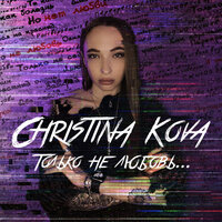 Только не любовь - Christina Kova & Артём Ощепков