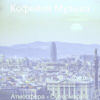 Впечатление (Магазины) - Кофейня Музыка