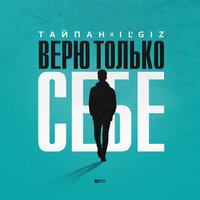 Верю только себе - Тайпан & IL'GIZ