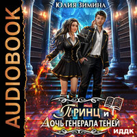 Юлия Зимина. «Принц и дочь генерала теней». Часть 33 - Наталья Романова