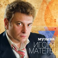 Пой, моё Подмосковье - Игорь Матета