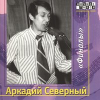 Венгерское танго - Аркадий Северный