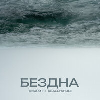 Бездна - TMC09 & Reallyshun