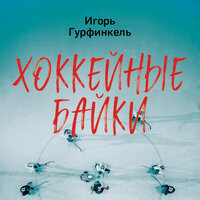 Игорь Гурфинкель. «Хоккейные байки. Захватывающие истории для всех ценителей хоккея». Часть 19 - Александр Дунин