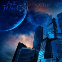 Я не вернусь - Age of Rage