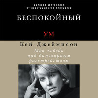 Кей Джеймисон. «Беспокойный ум: Моя победа над биполярным расстройством». Часть 29 - Татьяна Оверченко
