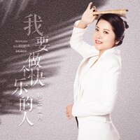 我要做个快乐的人 - 轻云望月