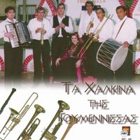 Lisavo - Ta halkina tis Goumenissas & Domna Megga