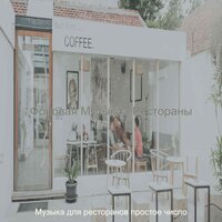 Атмосфера (Изысканный ужин) - Музыка для ресторанов простое число