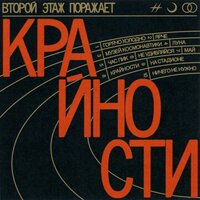 Луна - Второй этаж поражает